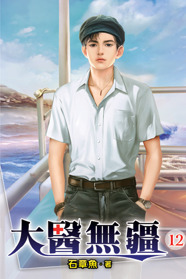 大醫無疆12 封面