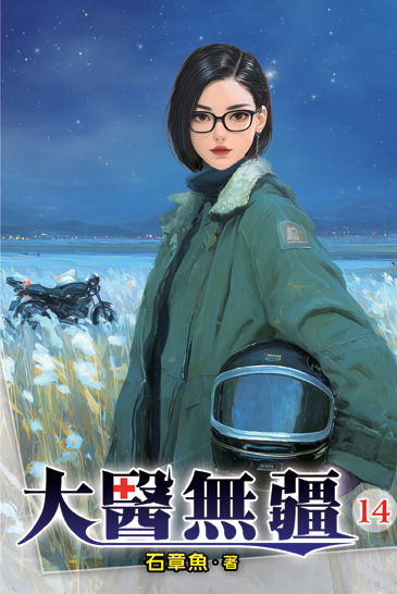 大醫無疆14 封面