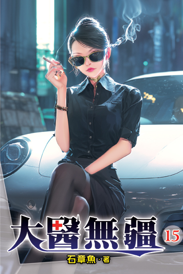 大醫無疆15 封面
