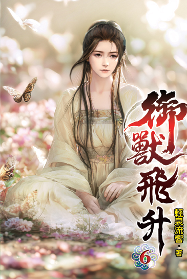 御獸飛升06 封面