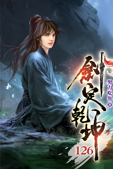 劍定乾坤126 封面