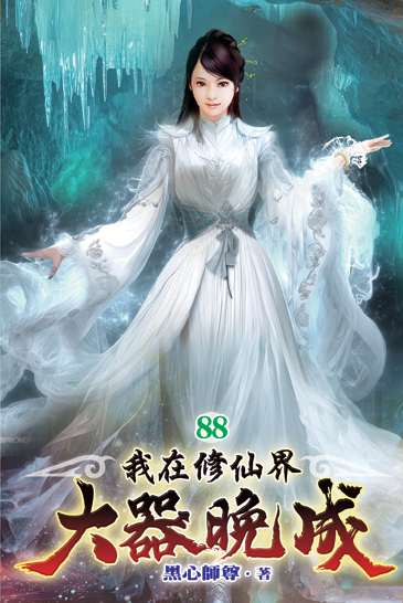 我在修仙界大器晚成88 封面