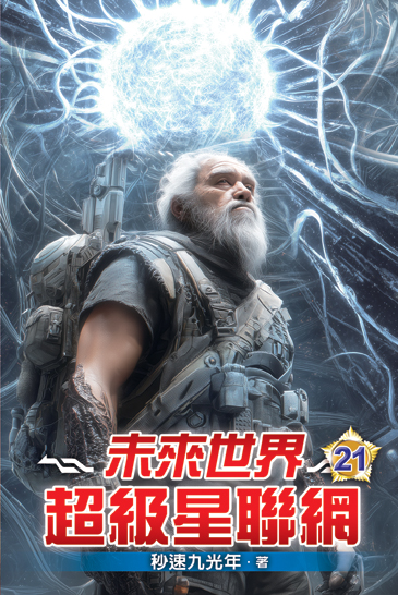 未來世界超級星聯網21 封面