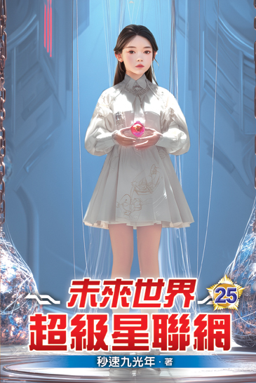 未來世界超級星聯網25 封面