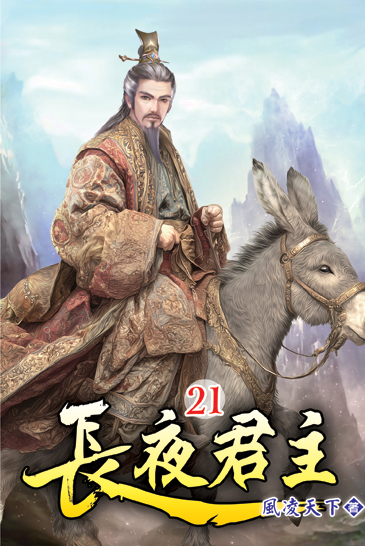 長夜君主21 封面