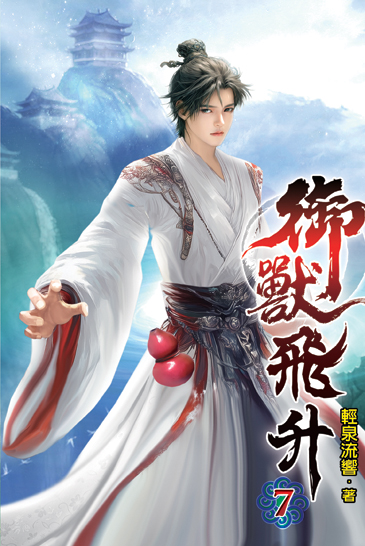 御獸飛升07 封面