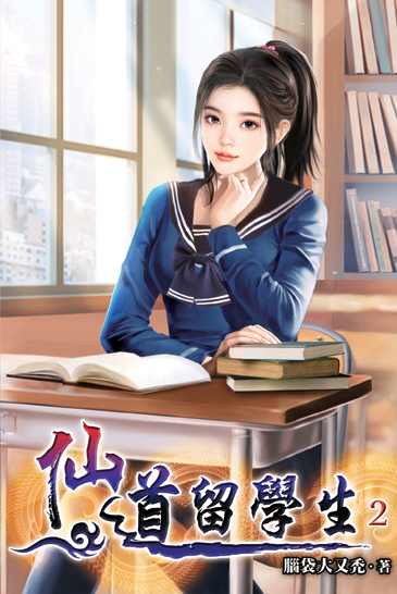 仙道留學生02 封面