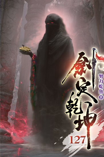 劍定乾坤127 封面