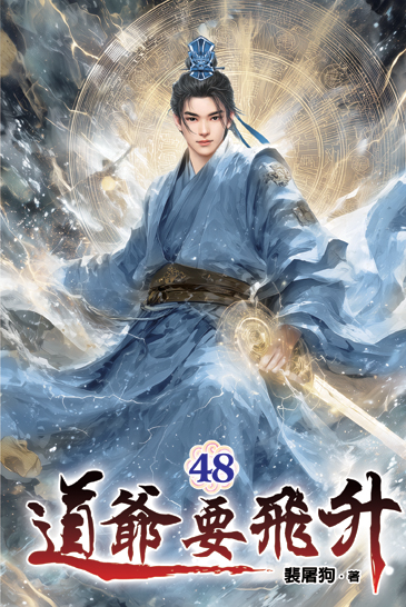 道爺要飛升48 封面