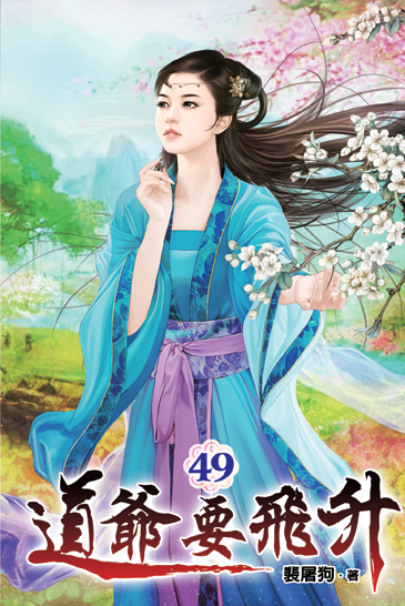 道爺要飛升49 封面