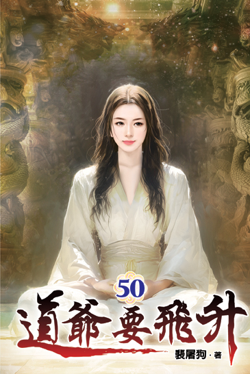 道爺要飛升50 封面