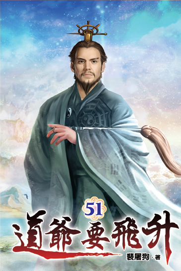 道爺要飛升51 封面