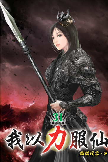 我以力服仙31 封面