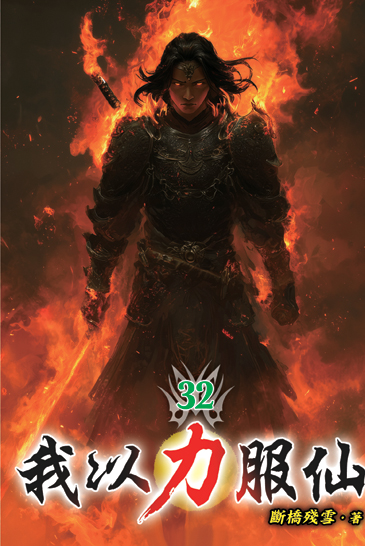 我以力服仙32 封面