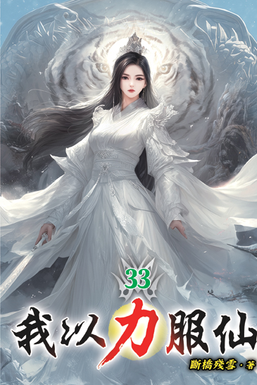 我以力服仙33 封面