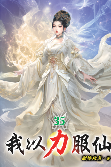 我以力服仙35 封面