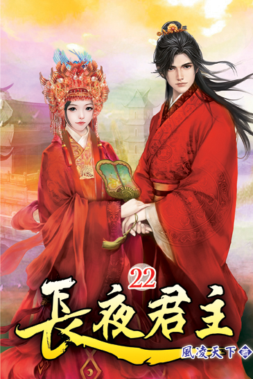 長夜君主22 封面
