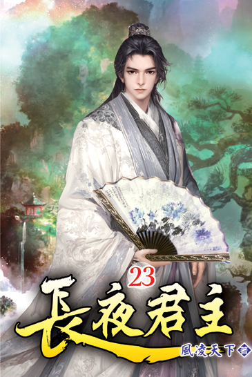 長夜君主23 封面