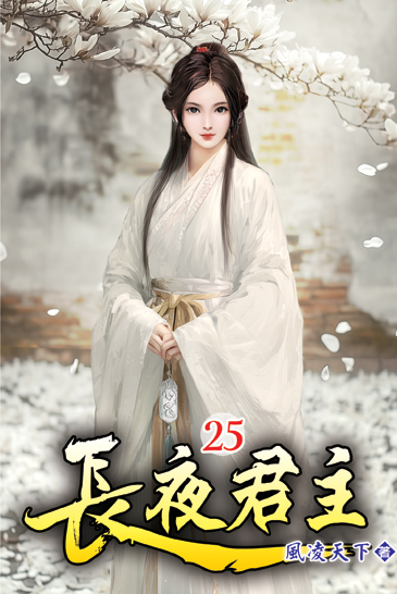 長夜君主25 封面
