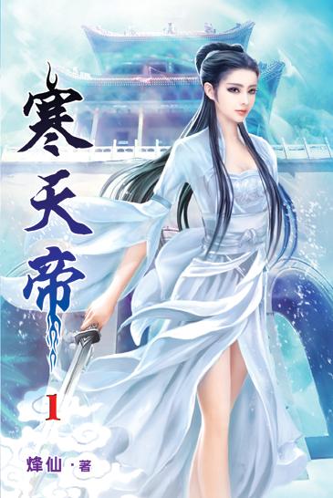 寒天帝01 封面