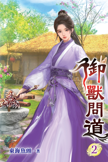 御獸問道02 封面