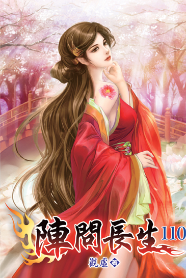 陣問長生110 封面