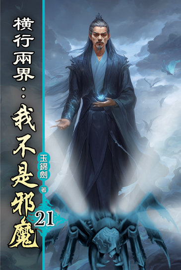 橫行兩界:我不是邪魔21 封面
