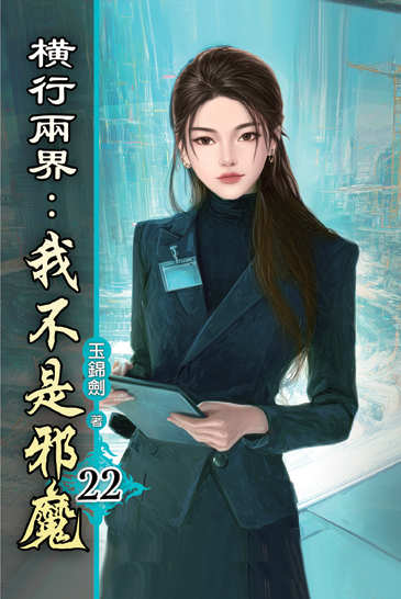 橫行兩界:我不是邪魔22 封面