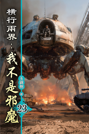 橫行兩界:我不是邪魔23 封面