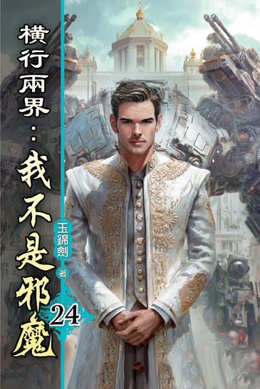 橫行兩界:我不是邪魔24 封面