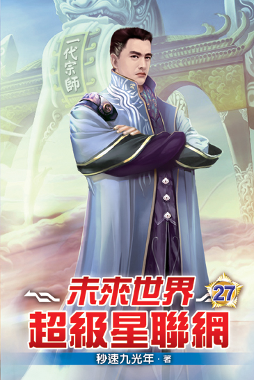 未來世界超級星聯網27 封面