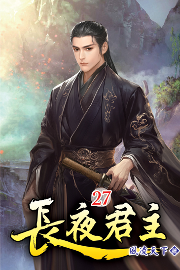 長夜君主27 封面