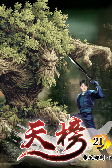 天榜21 封面