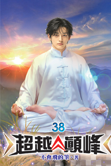 超越顛峰38 封面