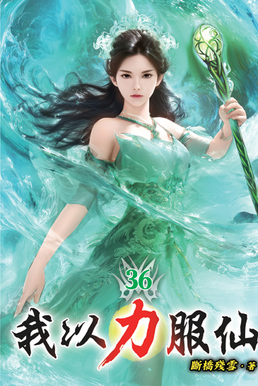 我以力服仙36 封面