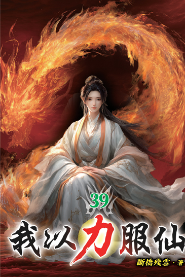 我以力服仙39 封面