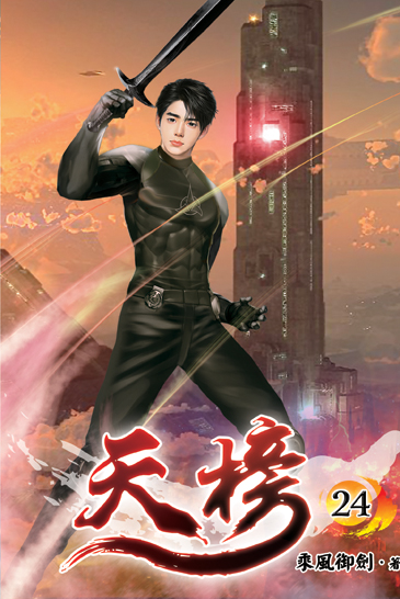 天榜24 封面