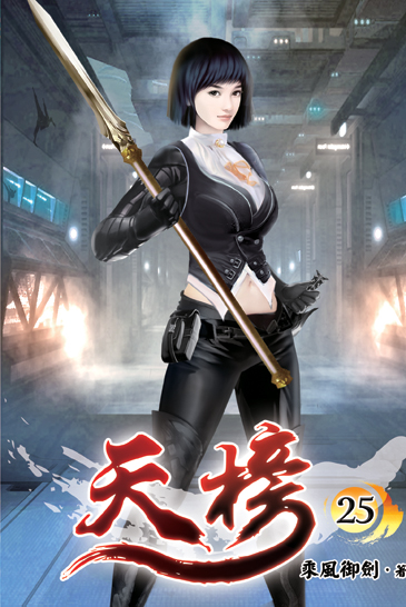 天榜25 封面