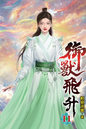 御獸飛升11 封面