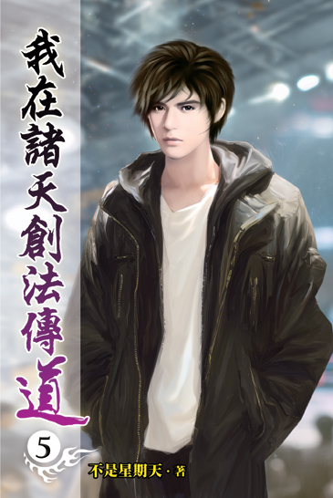 我在諸天創法傳道05 封面