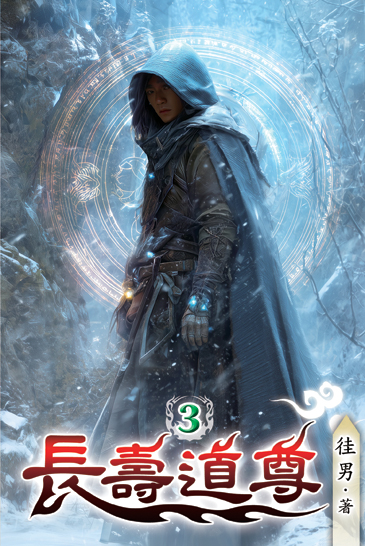 長壽道尊03 封面