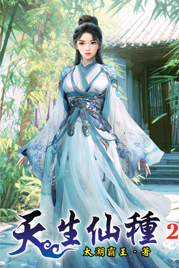 天生仙種02 封面