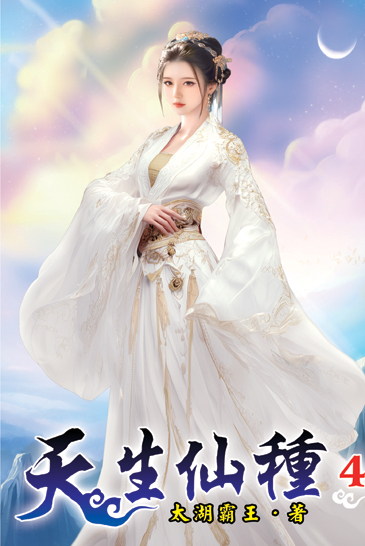 天生仙種04 封面