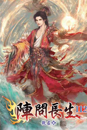 陣問長生112 封面