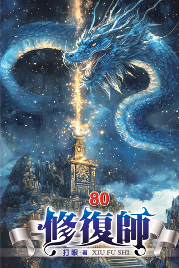 修復師80 封面