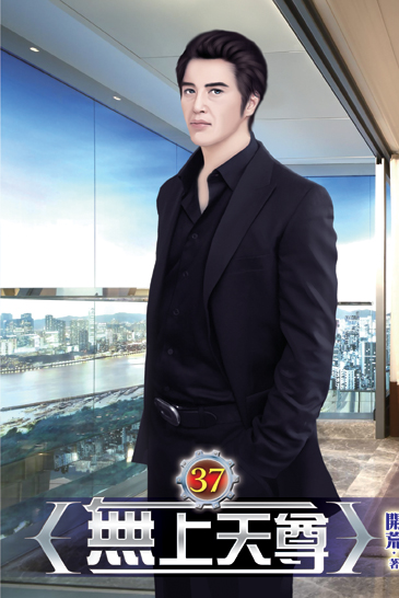 無上天尊37 封面