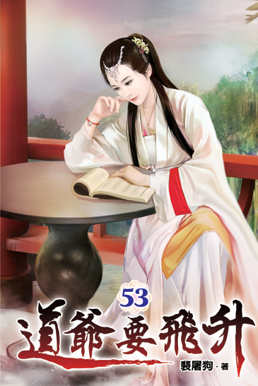 道爺要飛升53 封面
