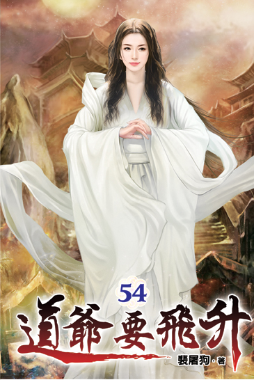 道爺要飛升54 封面