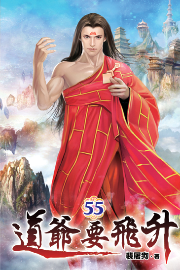 道爺要飛升55 封面