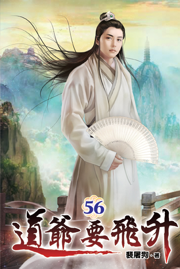 道爺要飛升56 封面
